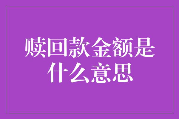 赎回款金额是什么意思