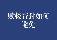 筹备一场赎回危机，如何避免成为查封的热门候选人？