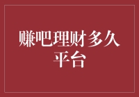 赚吧理财多久平台：用户的真实体验分享