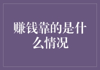 赚钱靠的是什么情况：从能力、机遇与运气的多重探讨