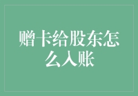 赠卡给股东的会计处理：如何合法合规地入账