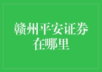 赣州市平安证券营业部办公地址及联系方式查询指南