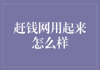 赶钱网：一场在虚拟丛林里的觅食冒险