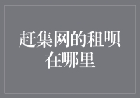 租呗在何处？寻找经济适用房的秘密武器！