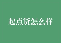 起点贷：如何借助金融科技实现稳健借贷？