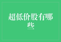 「股神」入门：如何在超低价股中发现金矿？