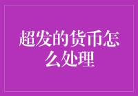 超发货币的处理策略：从紧缩政策到数字货币的探索