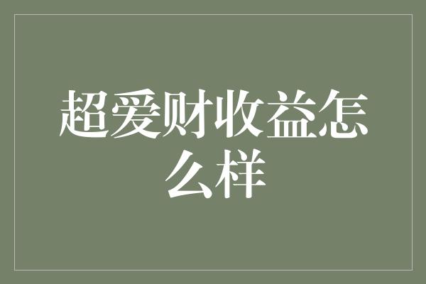 超爱财收益怎么样