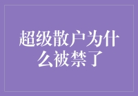 超级散户为什么被禁了？原来是因为他们把股市变成了王者荣耀！