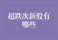 超跌次新股的投资机会与风险规避：一份深入指南