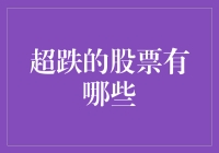 超跌股的投资策略分析：如何在市场低谷中寻找机遇