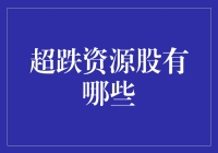 超跌资源股：你也不看看现在谁当家，跌跌不休才是王道？