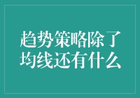 趋势策略除了均线还有什么？论如何在股市中玩得比均线更溜