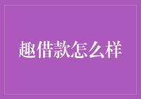 趣借款：探索非传统信贷模式的新路径