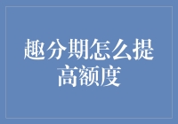 如何有效提升趣分期信用额度的专业策略