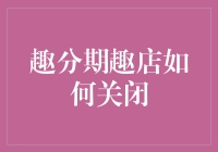 趣分期趣店：从趣分期到趣关闭，趣店的奇妙旅行