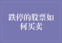 投资者必备技能：与跌停股票共舞的艺术