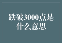 跌破3000点是什么意思？全面解析股市的关键指标