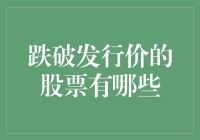 跌破发行价的股票：投资价值的重新评估与市场趋势分析