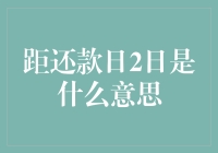 距还款日2日是什么意思？可能是你的钱包在给你发求救信号！