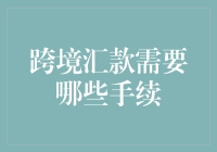 跨境汇款手续解析：打造全球化金融桥梁