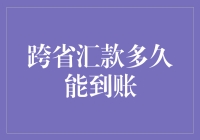 跨省汇款到账时间的神秘面纱：详解流程与影响因素