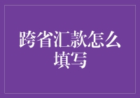 跨省汇款，究竟有多难填？