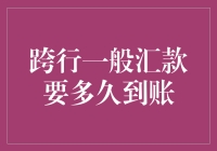 跨行一般汇款到账时间解析：为何相差如此之大？