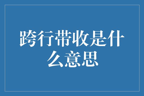 跨行带收是什么意思