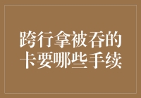 如何快速解决跨行取款时银行卡被吞的问题？