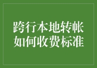 跨行本地转帐的收费标准：银行大乱斗之谜