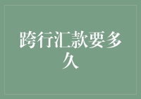 跨行汇款的时间究竟有多长：从申请到到账的全流程解析