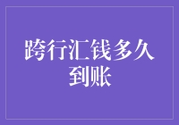 跨行汇钱到底需要等多长时间？