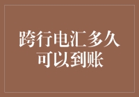 跨行电汇究竟要等多久？新手的困惑解决指南！