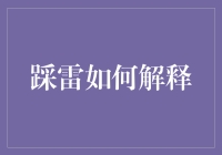 踩雷如何解释？当我最爱的踩雷从游戏变成了生活