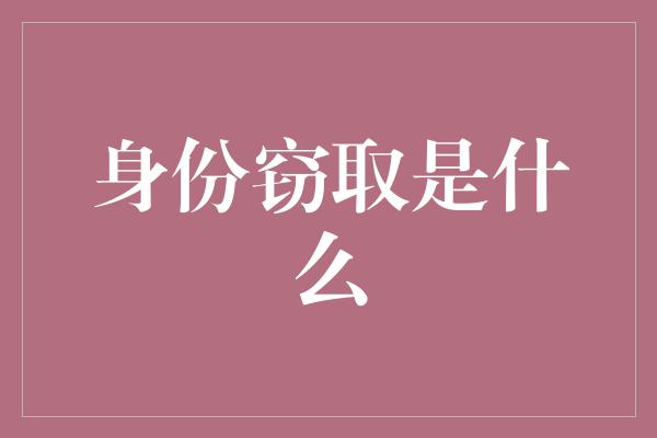 身份窃取是什么