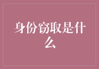 身份窃取：隐形的网络威胁与自我保护策略