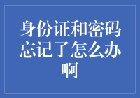 忘掉身份证和密码？别慌！这里有解决办法！