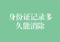 身份证记录到底能保存多久？揭秘背后的数据安全真相