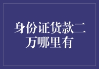 身份证贷款二万哪里有？理性看待金融借贷服务