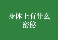 身体的秘密：从细胞到心灵的探索