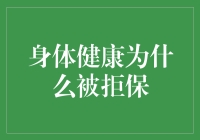 身体健康遭拒保：风险评估与保险市场现状解析