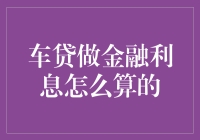 车贷金融利息算法深度解析：如何科学计算车贷利息