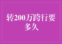 从200万元人民币跨行转账至到账需多久：解析银行转账背后的秘密