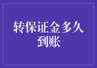 转保证金到账时间揭秘：这速度堪比光速，但可能被时间黑洞吞噬