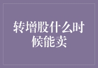 股民们，转增股什么时候能卖？别让手中的股票变成了烫手山芋