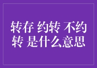 解析数字金融术语：转存、约转与不约转