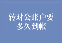 从私人银行到公家银行，转款到账有多快？