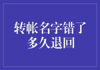 那个转帐名字错的人，到底多久不回来拿？