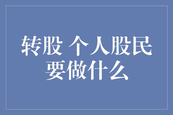 转股 个人股民要做什么